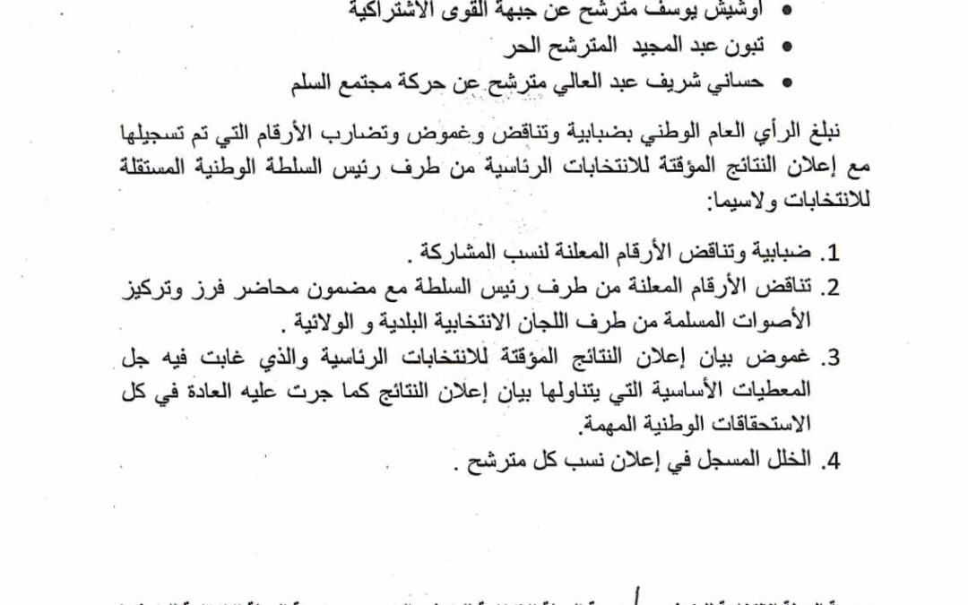 بيان مشترك لمدراء الحملات الانتخابية للمترشحين الثلاثة لرئاسيات 07 سبتمبر 2024