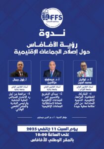 مواضيع الندوة التي ينظمها الأفافاس يوم غد السبت 11 يناير 2025 ابتداءً من الساعة 10h00 بالمقر الوطني للحزب و الموسومة بـ : " رؤية الأفافاس لإصلاح الجماعات الإقليمية " :