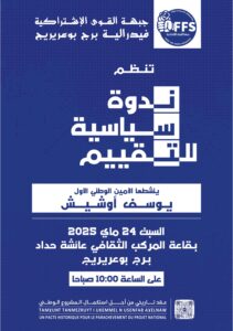 تنظم فيدرالية برج بوعريريج ندوة سياسية من تنشيط الأمين الوطني الأول يوسف أوشيش