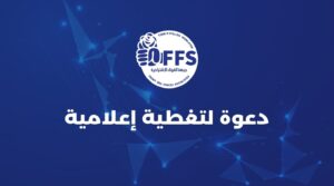 دعوة لتغطية إعلامية للندوة السياسية التي تنظمها فيدرالية الحزب بولاية بجاية