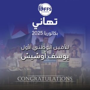 Youcef Aouchiche, Premier Secrétaire national du FFS, adresse ses félicitations aux lauréats du baccalauréat 2025 lors d’un message officiel.