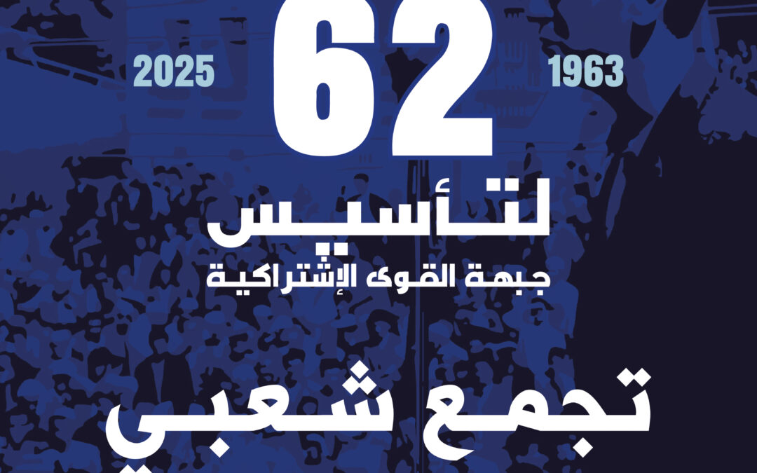 الأفافاس: تجمع شعبي بالبرواقية احتفالاً بالذكرى 62 لتأسيسه