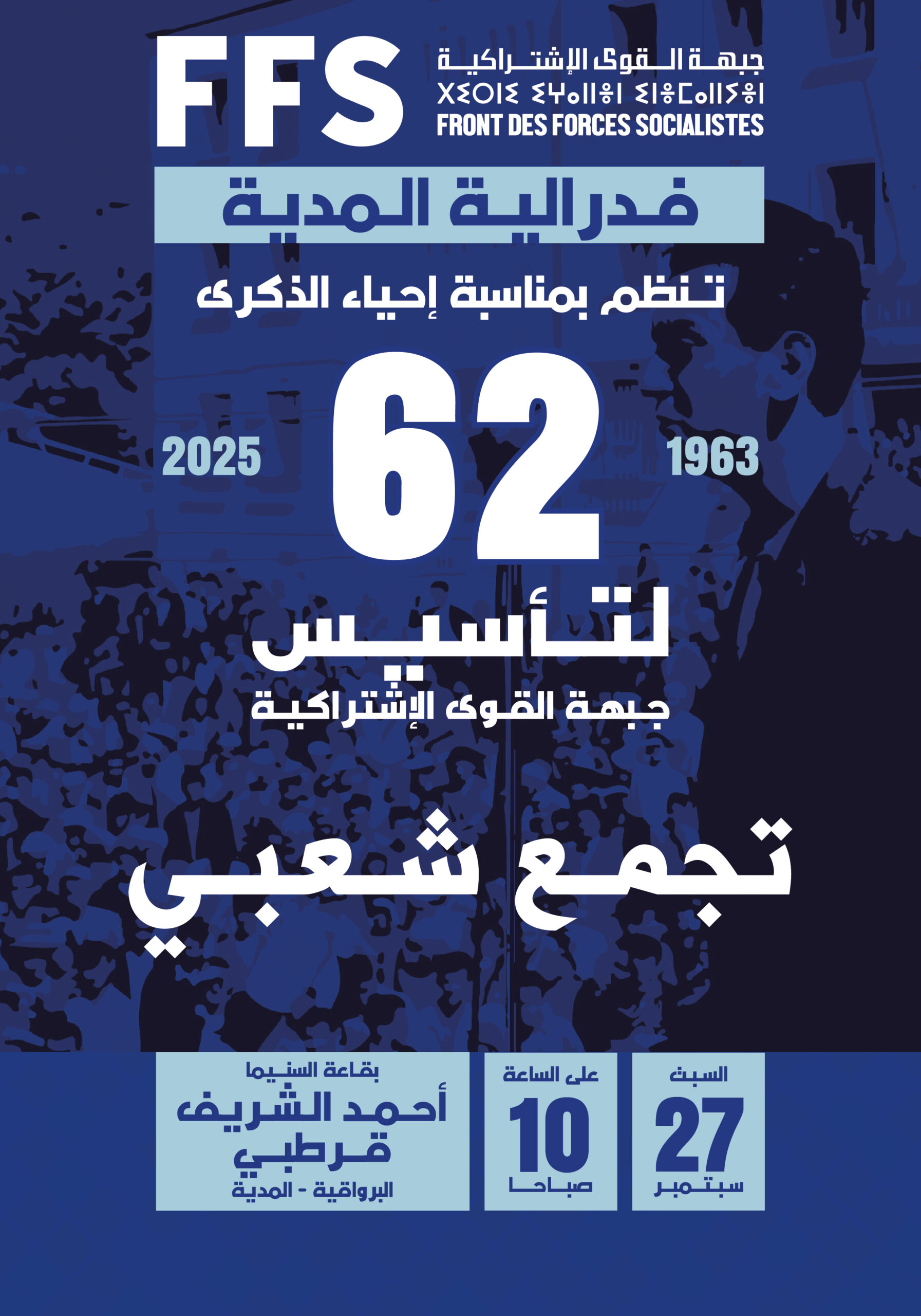 الأفافاس: تجمع شعبي بالبرواقية احتفالاً بالذكرى 62 لتأسيسه