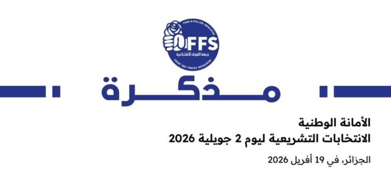 الأفافاس | الإنتخابات التشريعية 2026 : مــذكـــرة