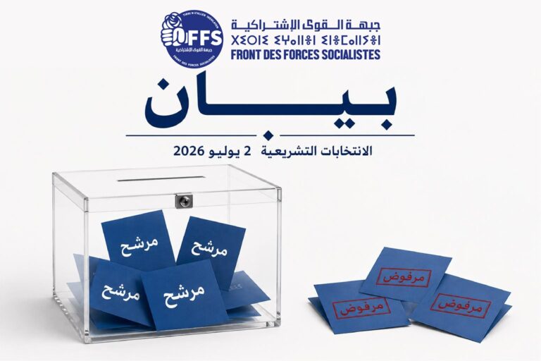 بيان جبهة القوى الاشتراكية الأفافاس - تشريعيات 2026